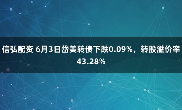 信弘配资 6月3日岱美转债下跌0.09%，转股溢价率43.28%