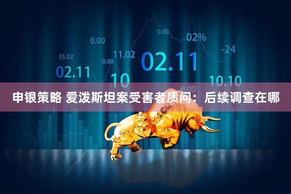 申银策略 爱泼斯坦案受害者质问：后续调查在哪