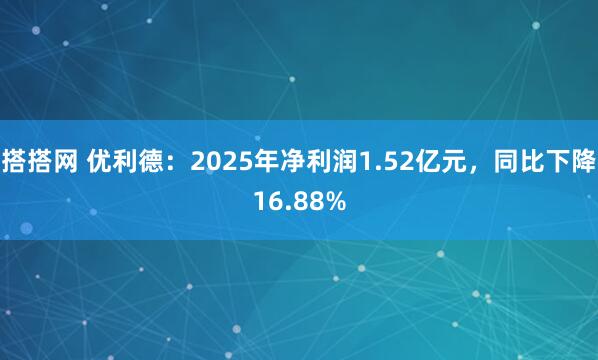 搭搭网 优利德：2025年净利润1.52亿元，同比下降16.88%