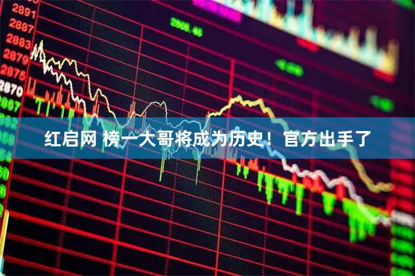 红启网 榜一大哥将成为历史！官方出手了